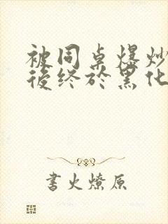 被同桌爆炒数次后终于黑化了