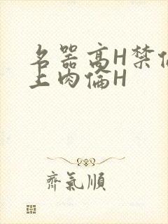 名器高H禁伦桌上肉伦H