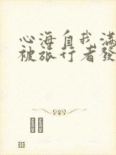 心海自我满足时被旅行者发现