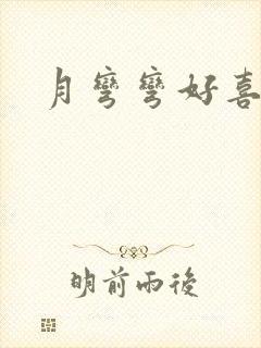 月弯弯好喜欢