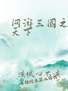 网游三国之独战天下