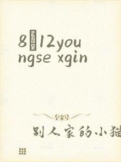8һ12youngse xgin