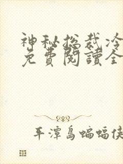 神秘总裁冷情妻免费阅读全文