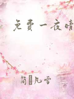 免费一夜晴交友