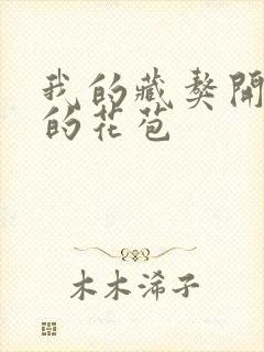 我的藏獒开了我的花苞