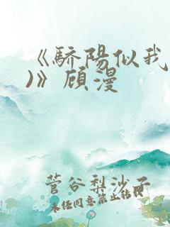 《骄阳似我(下)》顾漫