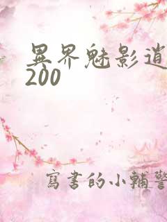 异界魅影逍遥5200