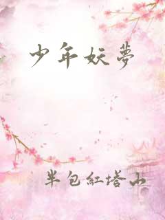 少年妖梦