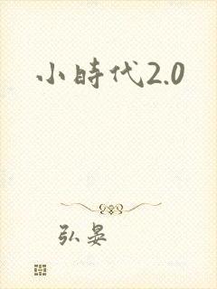 小时代2.0