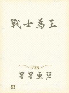 战士为王