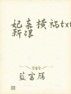 妃来横祸txt新浪