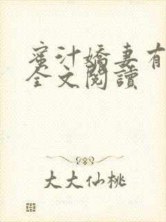 蜜汁娇妻有点甜全文阅读