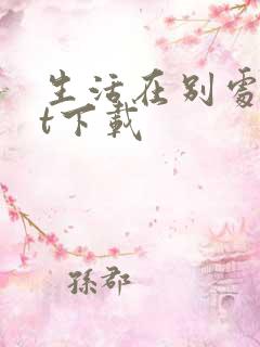 生活在别处txt下载