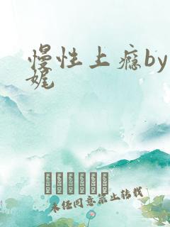 慢性上瘾by殊娓