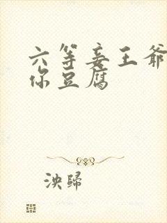 六等妾王爷吃光你豆腐