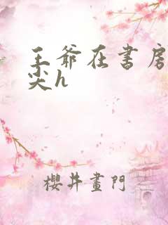 王爷在书房含乳尖h