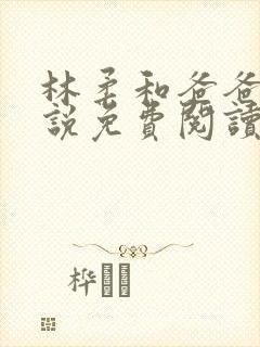 林柔和爸爸的小说免费阅读