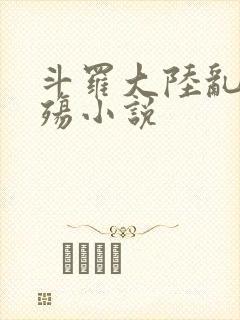 斗罗大陆乱世浮殇小说