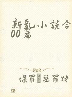 新乱小说合集200篇