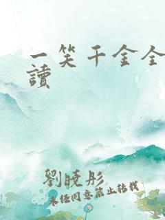 一笑千金全文阅读