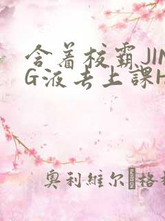 含着校霸JING液去上课H