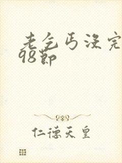 老乞丐没完没了98节