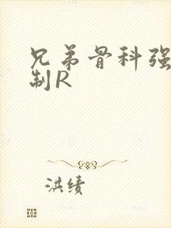 兄弟骨科强年下制R