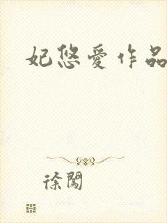 妃悠爱作品