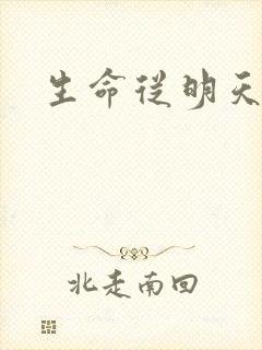 生命从明天开始