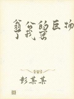 翁公的巨物挺进了我密