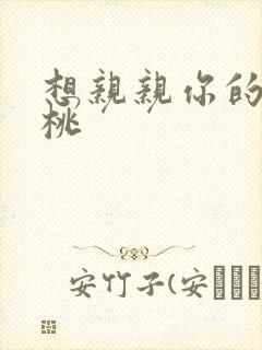 想亲亲你的小核桃