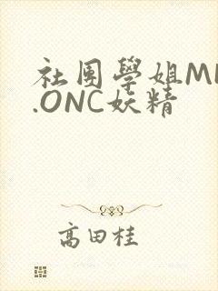 社团学姐MHW.ONC妖精
