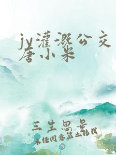 jy灌溉公交车唐小米