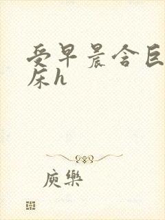 受早晨含巨龙起床h