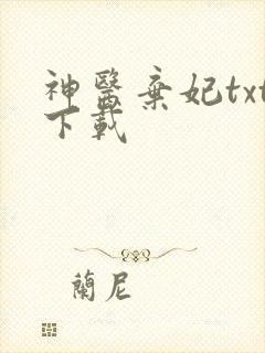 神医弃妃txt下载