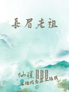 长眉老祖