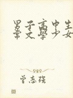 男子高中生的日常文学少女