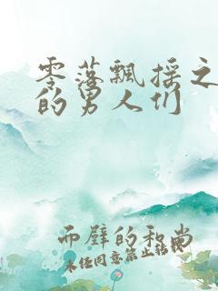 零落飘摇之主人的男人们