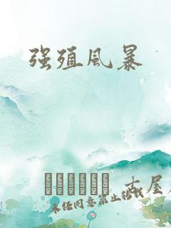 强殖风暴