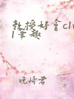 教授好会c1v1笔趣