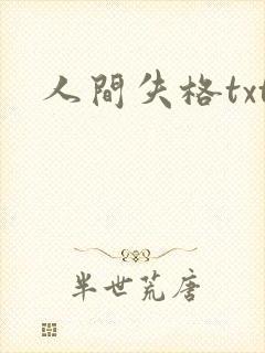 人间失格txt
