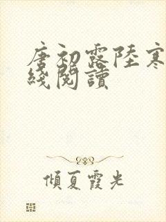 唐初露陆寒时在线阅读