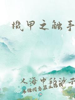 机甲之触手时空