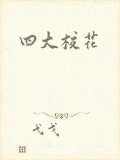 四大校花