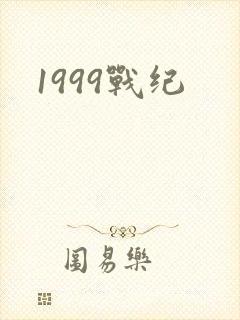 1999战纪