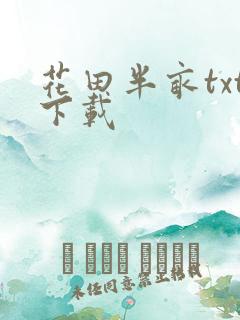 花田半亩txt下载