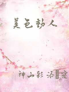 美色动人