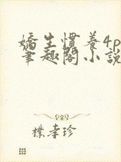 娇生惯养4ph笔趣阁小说最新