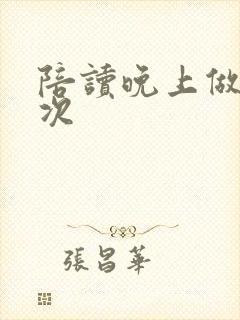 陪读晚上做了几次