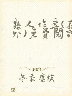 熟人作案(在言外)免费阅读